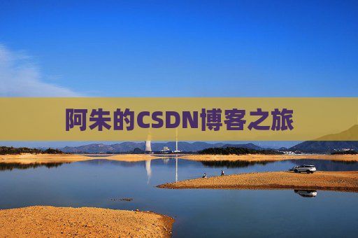 阿朱的CSDN博客之旅