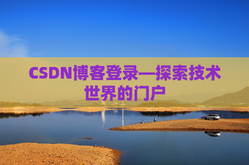 CSDN博客登录—探索技术世界的门户