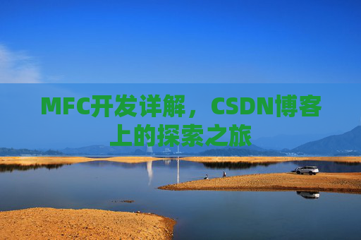 MFC开发详解，CSDN博客上的探索之旅