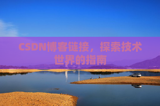 CSDN博客链接,探索技术世界的指南